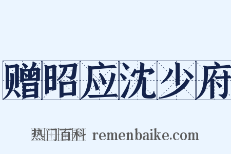 赠昭应沈少府是什么意思的图片